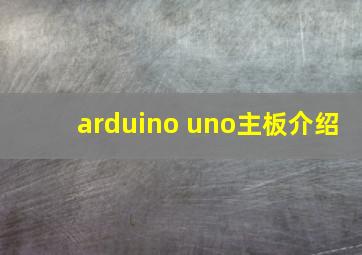 arduino uno主板介绍